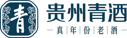 贵州青酒·真年份老酒